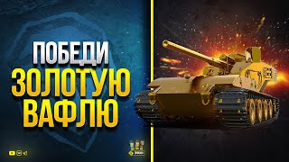 Превью: Победи Золотую Вафлю - Blitzträger auf E 220 и Получи Приз