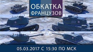 Превью: Обкатка французов