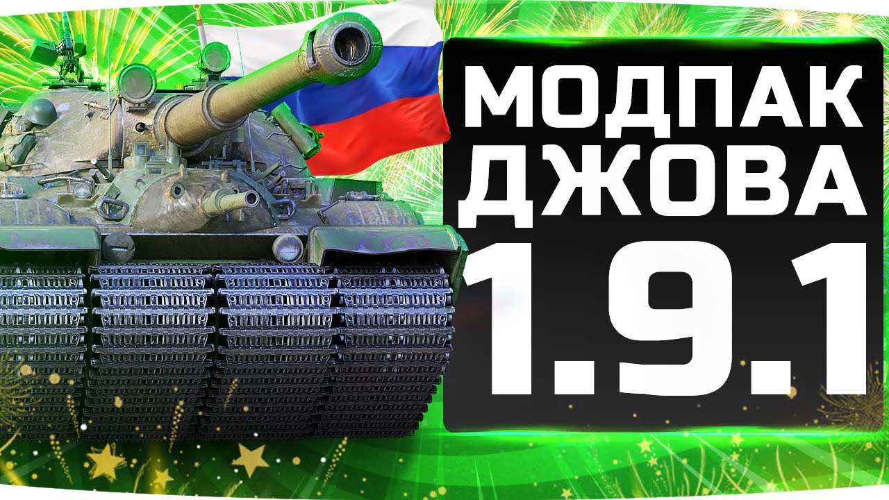 ПРАЗДНИЧНЫЙ МОДПАК ДЖОВА К ПАТЧУ 1.9.1 ● Лучшие Моды Для World Of Tanks!