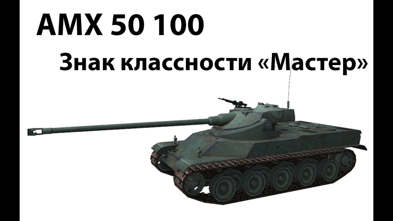 AMX 50 100 - Мастер