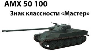 Превью: AMX 50 100 - Мастер