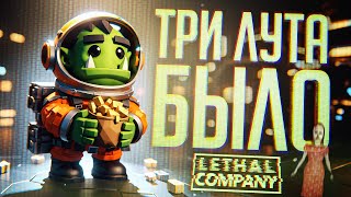 Превью: НО ВЕДЬ У НАС БЫЛО ТРИ ЛУТА!!! — Lethal Company #4 // ФРИСТАЙЛ-НАРЕЗКА