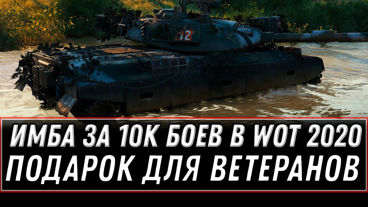 ИМБА ДЛЯ ВЕТЕРАНОВ ЗА 10К БОЕВ WOT 2020 ГЛАВНЫЙ ПОДАРОК ГОДА ДЛЯ ВЕТЕРАНОВ 10 ЛЕТ world of tanks