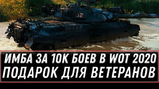 Превью: ИМБА ДЛЯ ВЕТЕРАНОВ ЗА 10К БОЕВ WOT 2020 ГЛАВНЫЙ ПОДАРОК ГОДА ДЛЯ ВЕТЕРАНОВ 10 ЛЕТ world of tanks