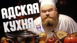 Превью: АДСКАЯ КУХНЯ | ЛЕГЕНДАРНАЯ СЛОЖНОСТЬ #7 | ВЕСЕЛАЯ НАРЕЗКА