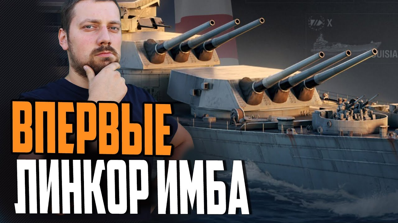 ЛИНКОР С НЕОБУЗДАННОЙ МОЩИ ⚓ Мир Кораблей