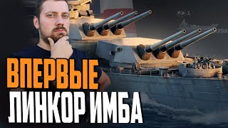 Превью: ЛИНКОР С НЕОБУЗДАННОЙ МОЩИ ⚓ Мир Кораблей