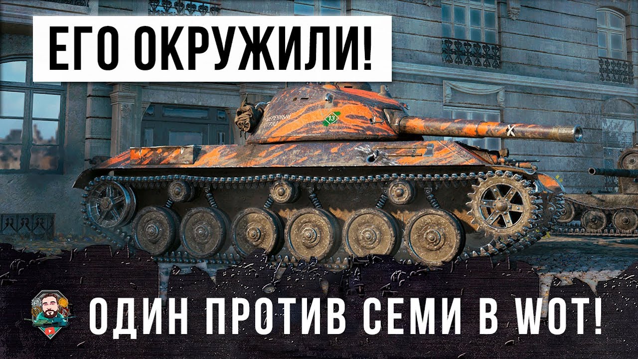 ОДИН ПРОТИВ СЕМИ В ЭПИЧЕСКОМ БОЮ WORLD OF TANKS!