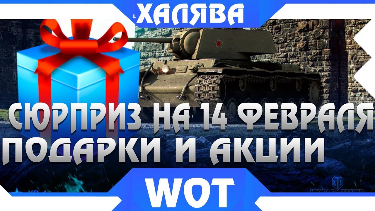 ЗАЙДИ В АНГАР И ПОЛУЧИ ПОДАРКИ В ЧЕСТЬ ПРАЗДНИКА НА 14 ФЕВРАЛЯ!