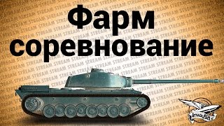 Превью: Стрим - Фарм соревнование