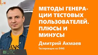 Превью: Методы генерации тестовых пользователей. Плюсы и минусы, Дмитрий Акмаев, DINS