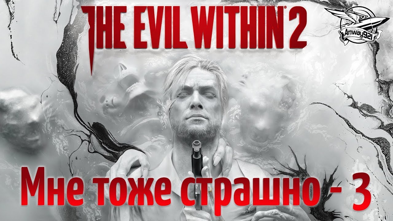 Стрим - The Evil Within 2 - Мне тоже страшно - Часть 3