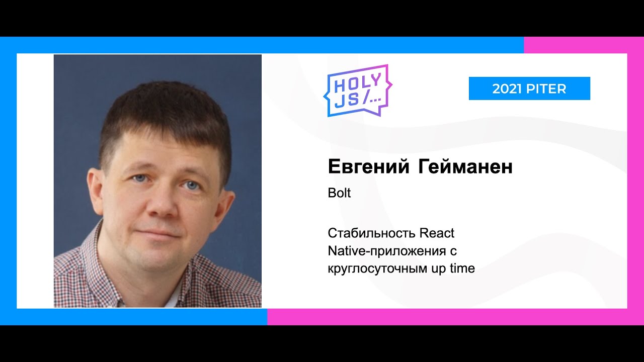 Евгений Гейманен — Стабильность React Native-приложения с круглосуточным up time