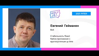 Превью: Евгений Гейманен — Стабильность React Native-приложения с круглосуточным up time