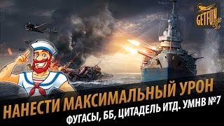 Превью: Максимальный урон. Цитадель, ББ и ОФ. У матросов нет вопросов №7