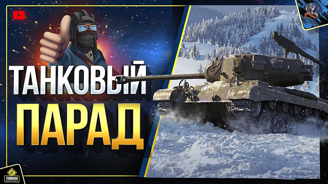 WoT Танковый Парад - Лучше Премы - На Заказ (Юша в World of Tanks)