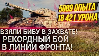 Превью: ВЗЯЛИ БИБУ В ЗАХВАТЕ! ● РЕКОРДНЫЙ БОЙ В ЛИНИИ ФРОНТА! ● Опыт:5089 Урон:18421