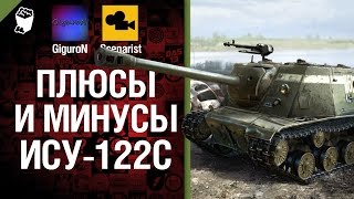 Превью: Плюсы и минусы: ИСУ-122С - Выпуск №4 - от GiguroN и Scenarist