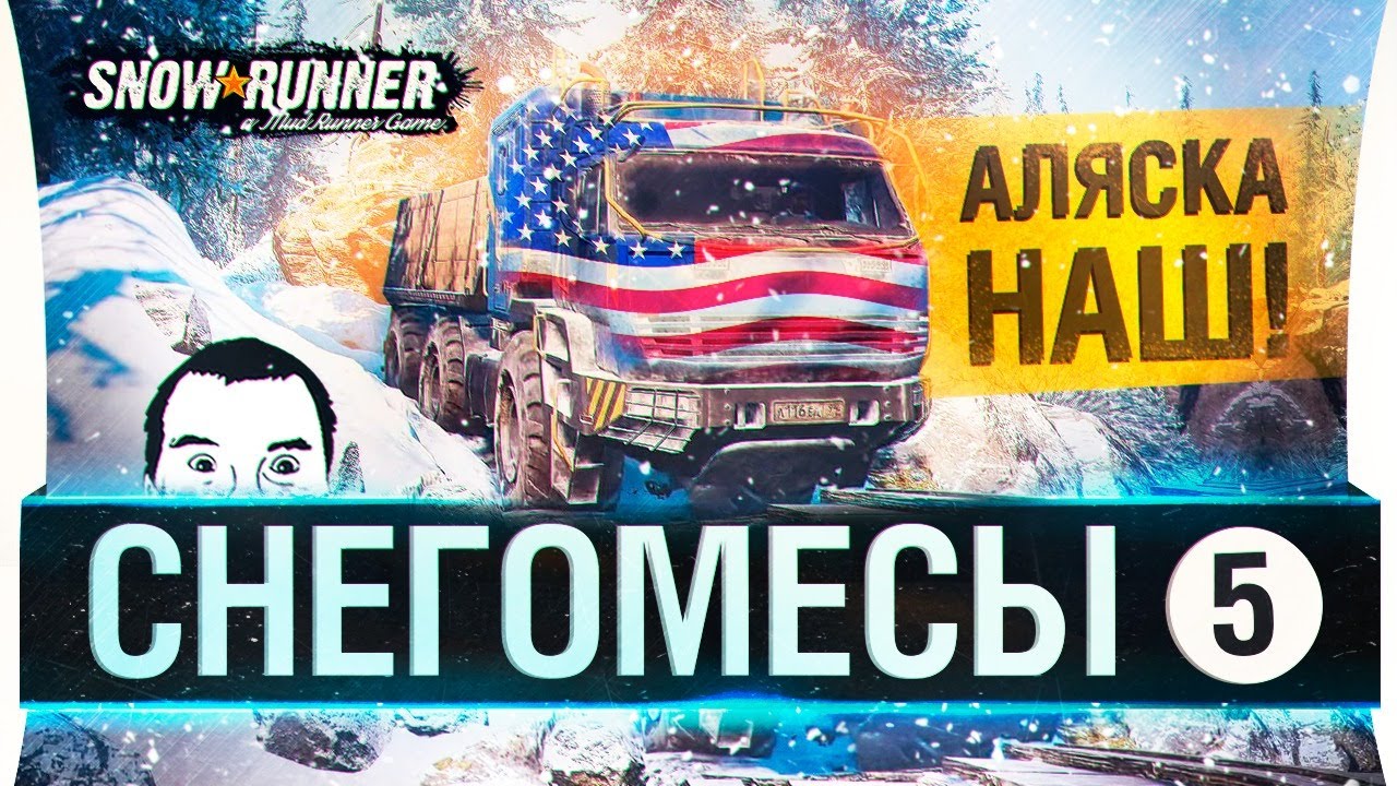 СНЕГОМЕСЫ #5 - АЛЯСКА НАШ