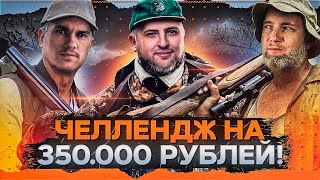 Превью: ОХОТНИКИ НА ПРЕСТУПНИКОВ — Челлендж от Игрового на 350.000 рублей. Джов, Нир ю и Левша