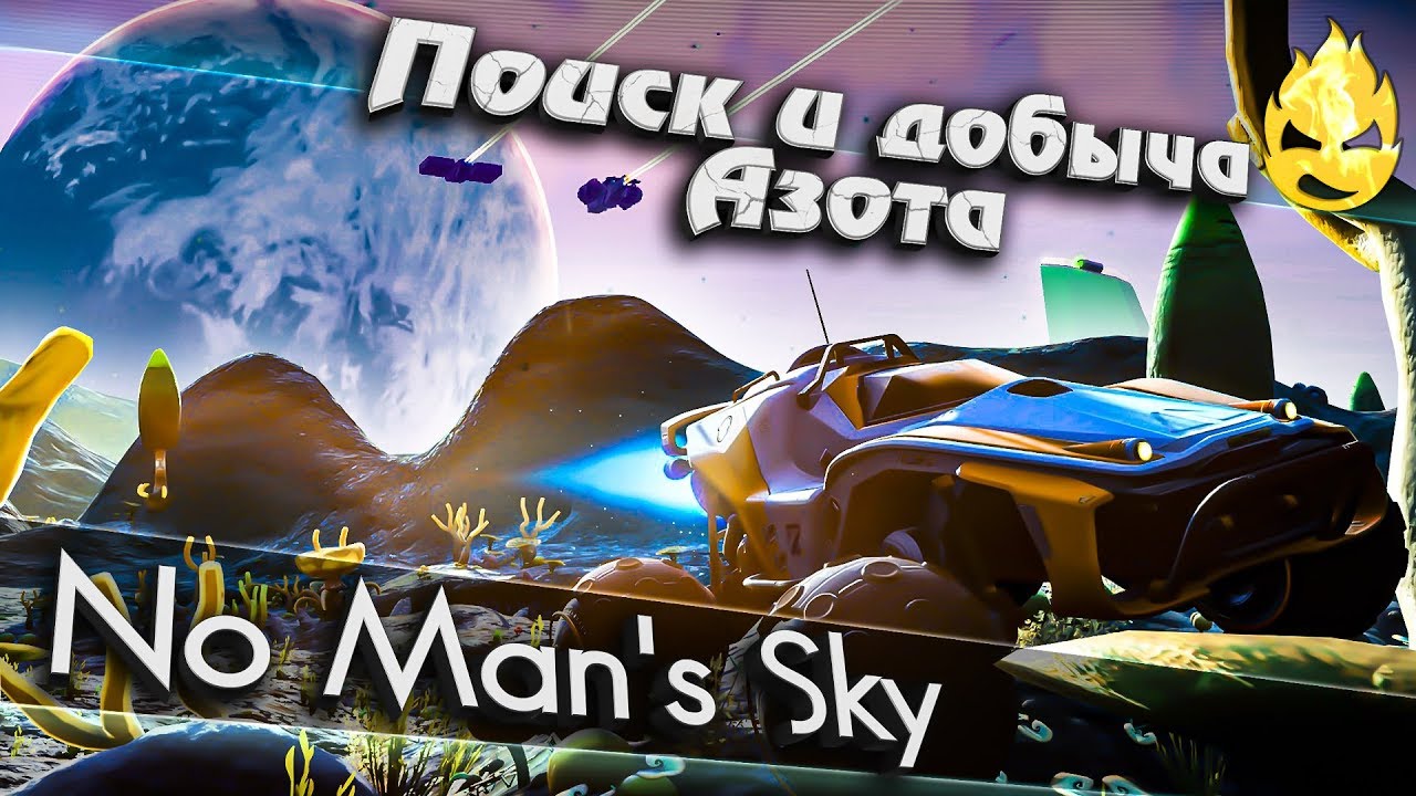 ★ No Man's Sky ★ Поиск и добыча Азота ★