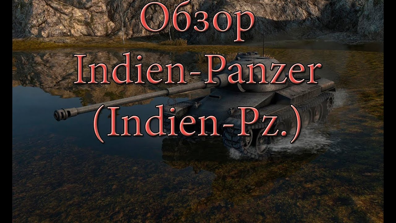 Обзор Indien-Panzer (Indien-Pz.)