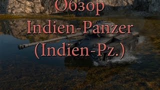 Превью: Обзор Indien-Panzer (Indien-Pz.)