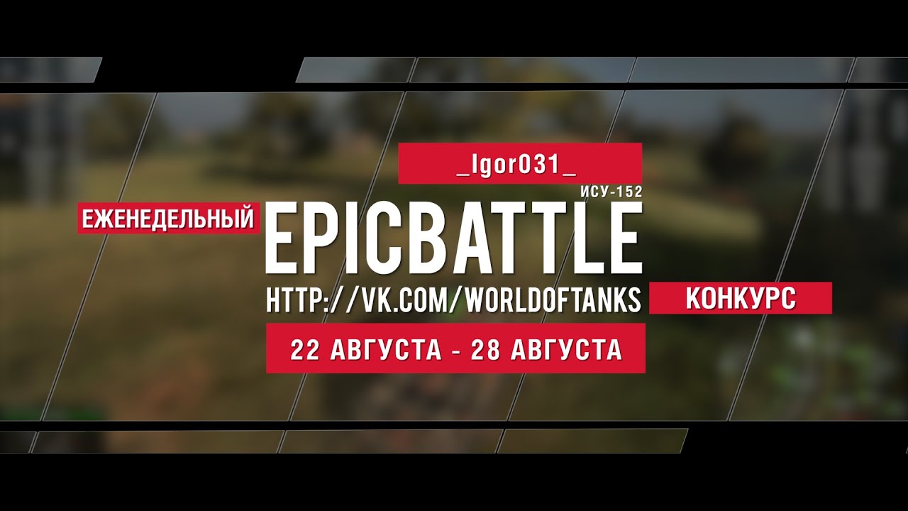 Еженедельный конкурс Epic Battle - 22.08.16-28.08.16 ( _Igor031_ / ИСУ-152)