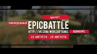 Превью: Еженедельный конкурс Epic Battle - 22.08.16-28.08.16 ( _Igor031_ / ИСУ-152)