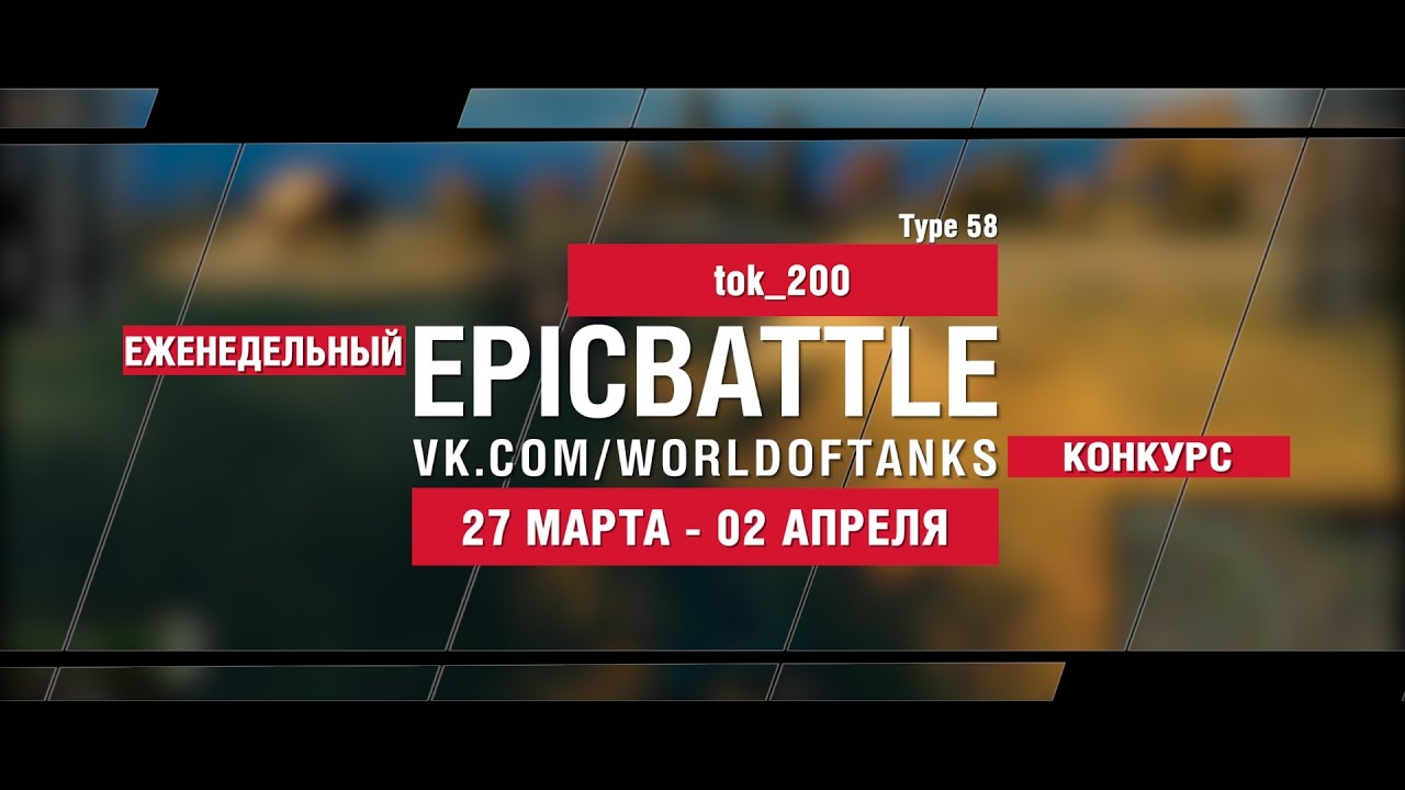 EpicBattle! tok_200 / Type 58 (еженедельный конкурс: 27.03.17-02.04.17)