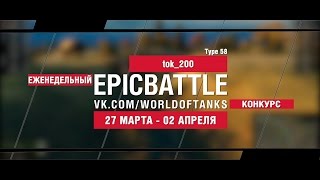 Превью: EpicBattle! tok_200 / Type 58 (еженедельный конкурс: 27.03.17-02.04.17)