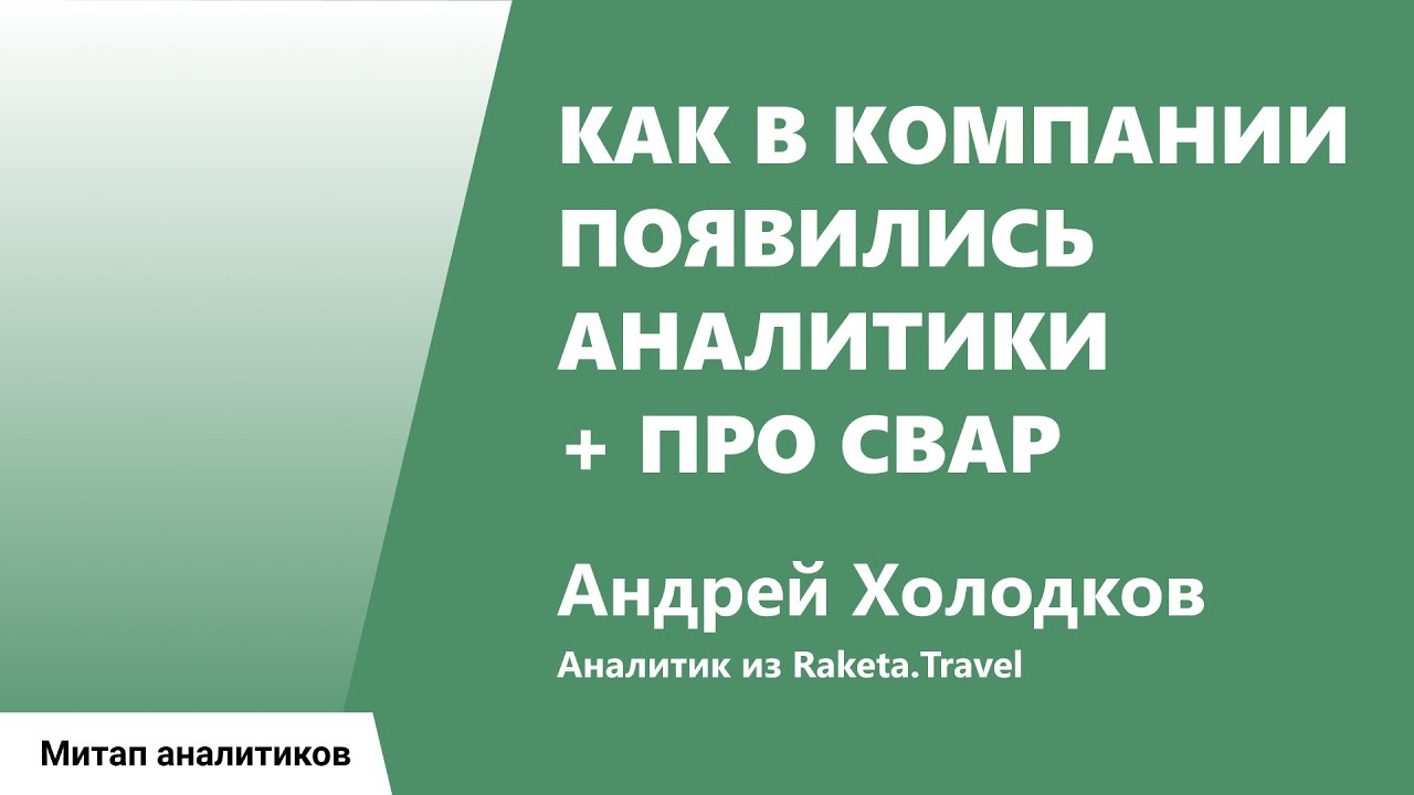 Как в компании появились аналитики + про CBAP, Холодков Андрей, raketa.travel