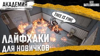 Превью: Академия PUBG — Лайфхаки для новичков | PUBG: BATTLEGROUNDS