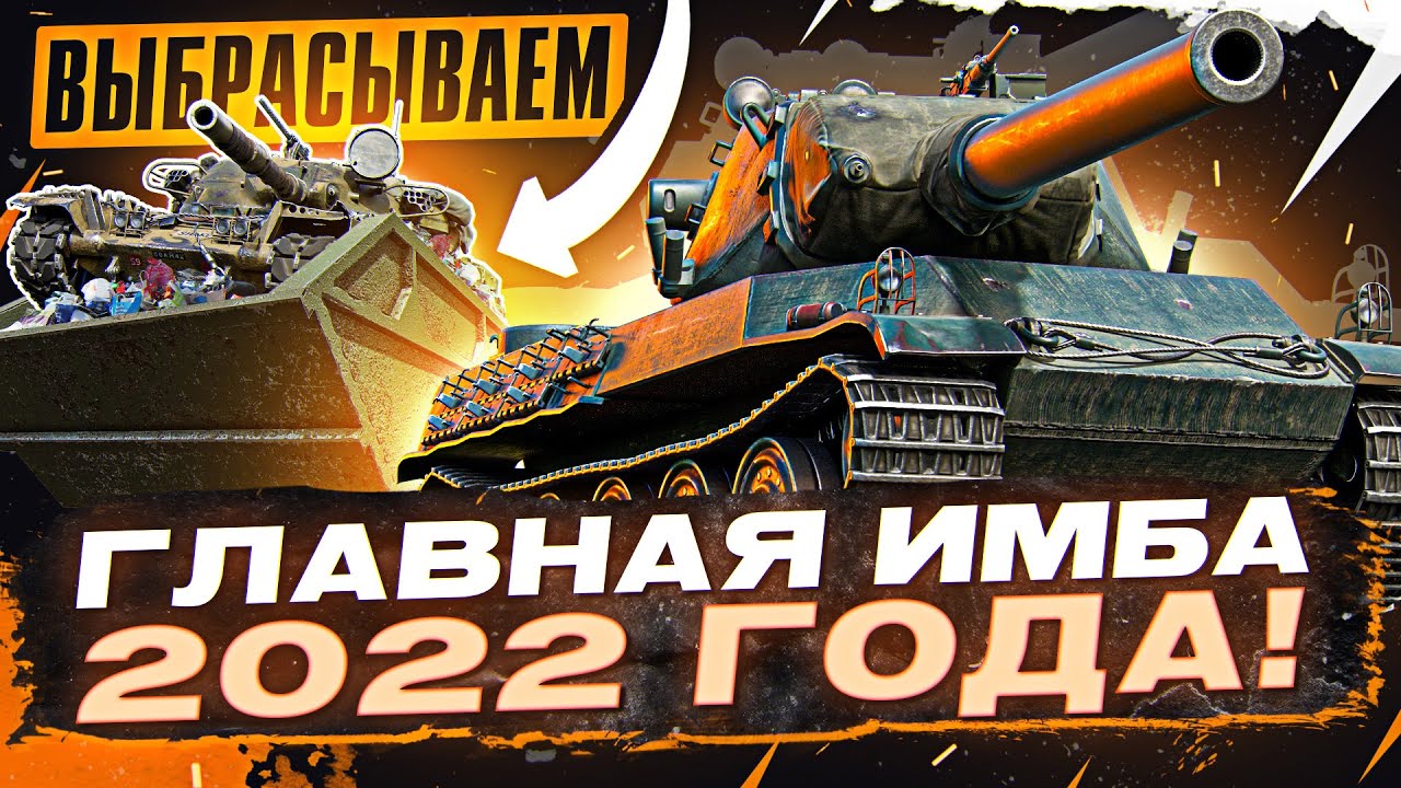 AMX M4 54 - ГЛАВНАЯ ИМБА 2022 ГОДА! ВЫБРАСЫВАЕМ ЧИФТЕЙНА