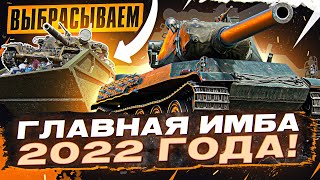 Превью: AMX M4 54 - ГЛАВНАЯ ИМБА 2022 ГОДА! ВЫБРАСЫВАЕМ ЧИФТЕЙНА