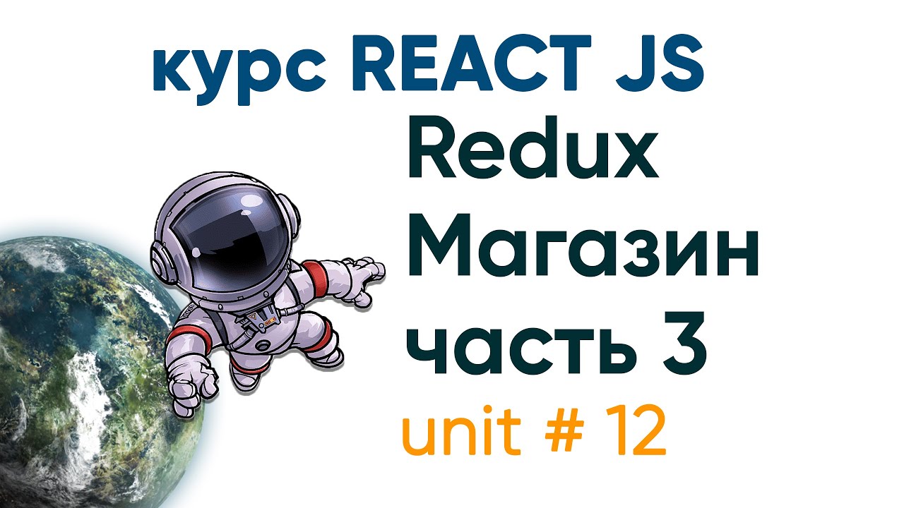 Курс ReactJS - Redux, выводим товары магазина