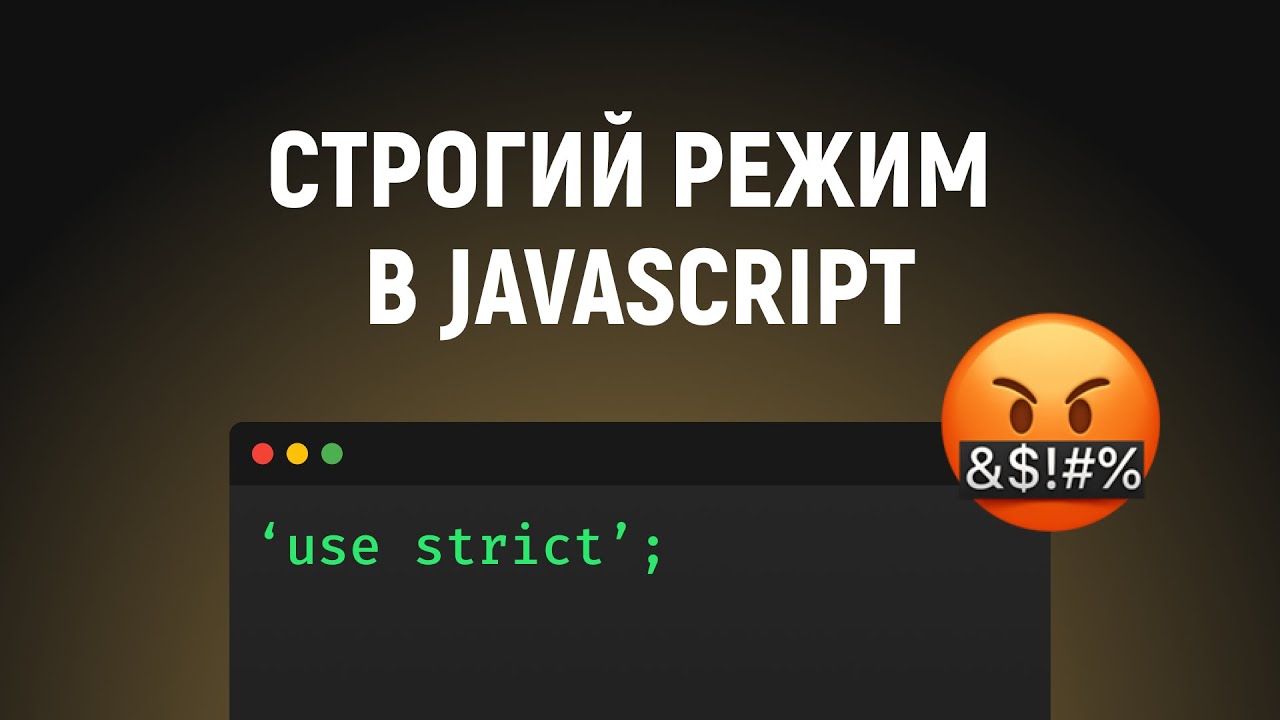 Строгий режим в JavaScript. Как включить и его особенности. &#39;use strict&#39;; в JS