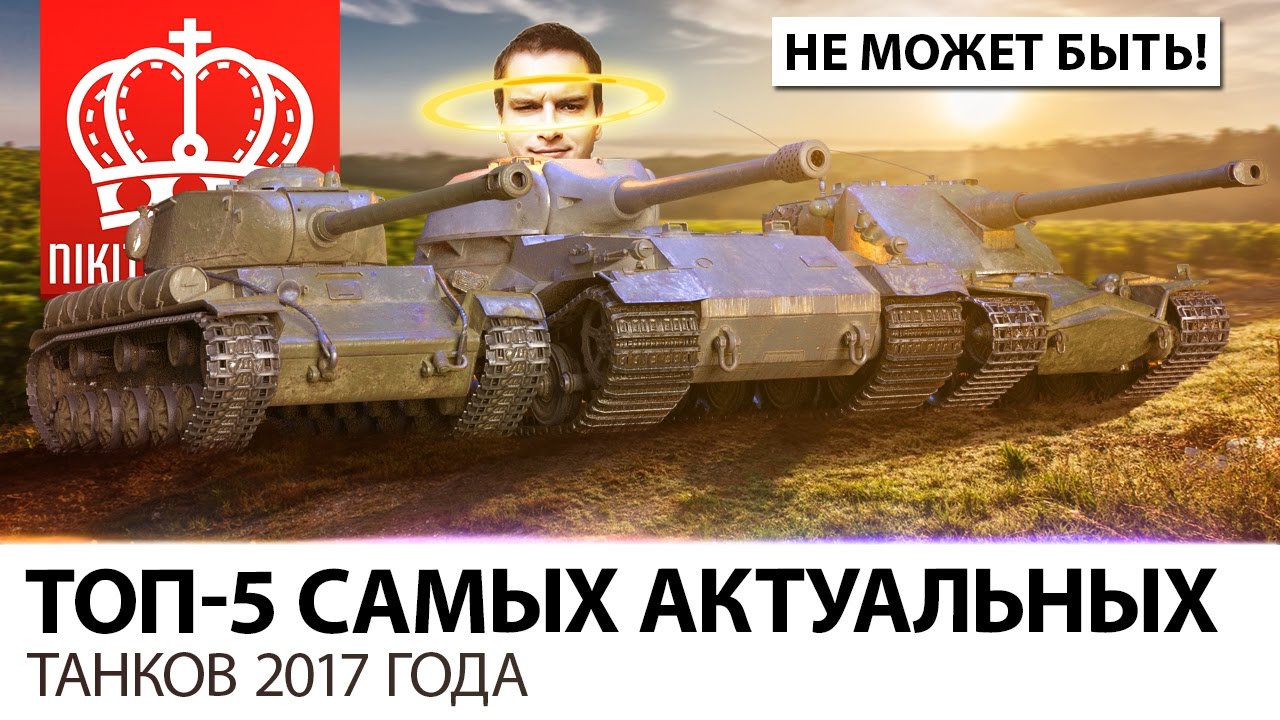 ТОП-5 САМЫХ АКТУАЛЬНЫХ ТАНКОВ 2017 ГОДА ...