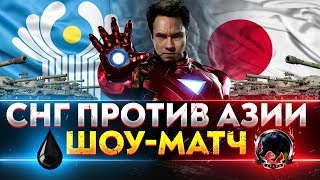 Превью: СНГ против АЗИИ! ВПЕРВЫЕ ШОУ-МАТЧ POPKOPM vs. ATLUS