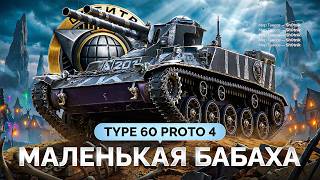 Превью: Type 60 Proto 4 — ЛТ-БАБАХА за Орбиту!