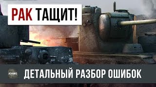 Превью: КАК ТАЩЯТ РАКИ? РАЗБОР ОШИБОК СРЕДНЕГО ИГРОКА