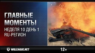 Превью: Главные моменты. Игровая неделя 10 День 1. WGL RU Сезон II 2015-2016: салют из боеукладок!