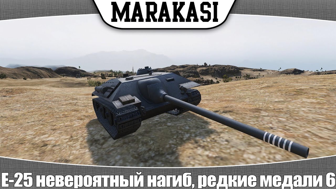 World of Tanks E-25 невероятный нагиб, редкие медали 6