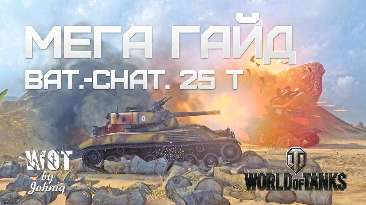 Bat.Chatillon 25t  (БатЧат) - Гайд и Обзор World of Tanks WOT VOD Guide