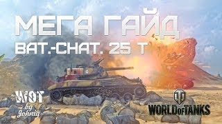 Превью: Bat.Chatillon 25t  (БатЧат) - Гайд и Обзор World of Tanks WOT VOD Guide