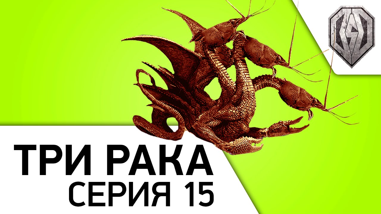 №15- Стрим-шоу &quot;Уничтожь Три Рака!&quot; [20-00МСК]