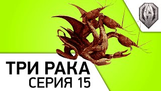 Превью: №15- Стрим-шоу &quot;Уничтожь Три Рака!&quot; [20-00МСК]