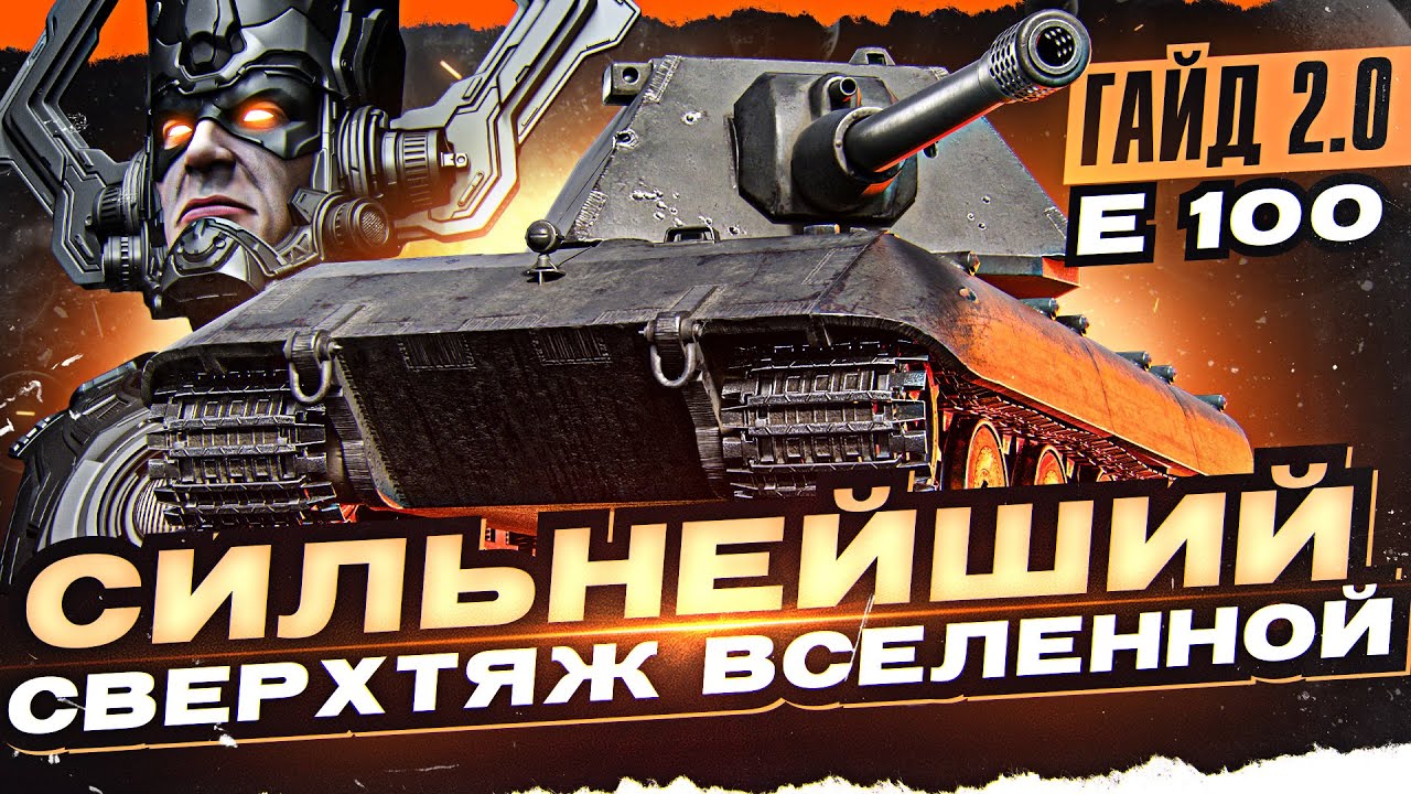 СИЛЬНЕЙШИЙ СВЕРХТЯЖ ВСЕЛЕННОЙ - E 100! [Гайд 2.0 WoT]