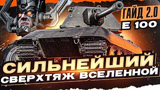 Превью: СИЛЬНЕЙШИЙ СВЕРХТЯЖ ВСЕЛЕННОЙ - E 100! [Гайд 2.0 WoT]