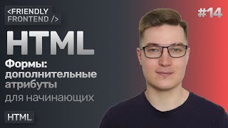 Превью: Формы в HTML. Атрибуты required, disabled, readonly, placeholder, inputmode, type и autocomplete.